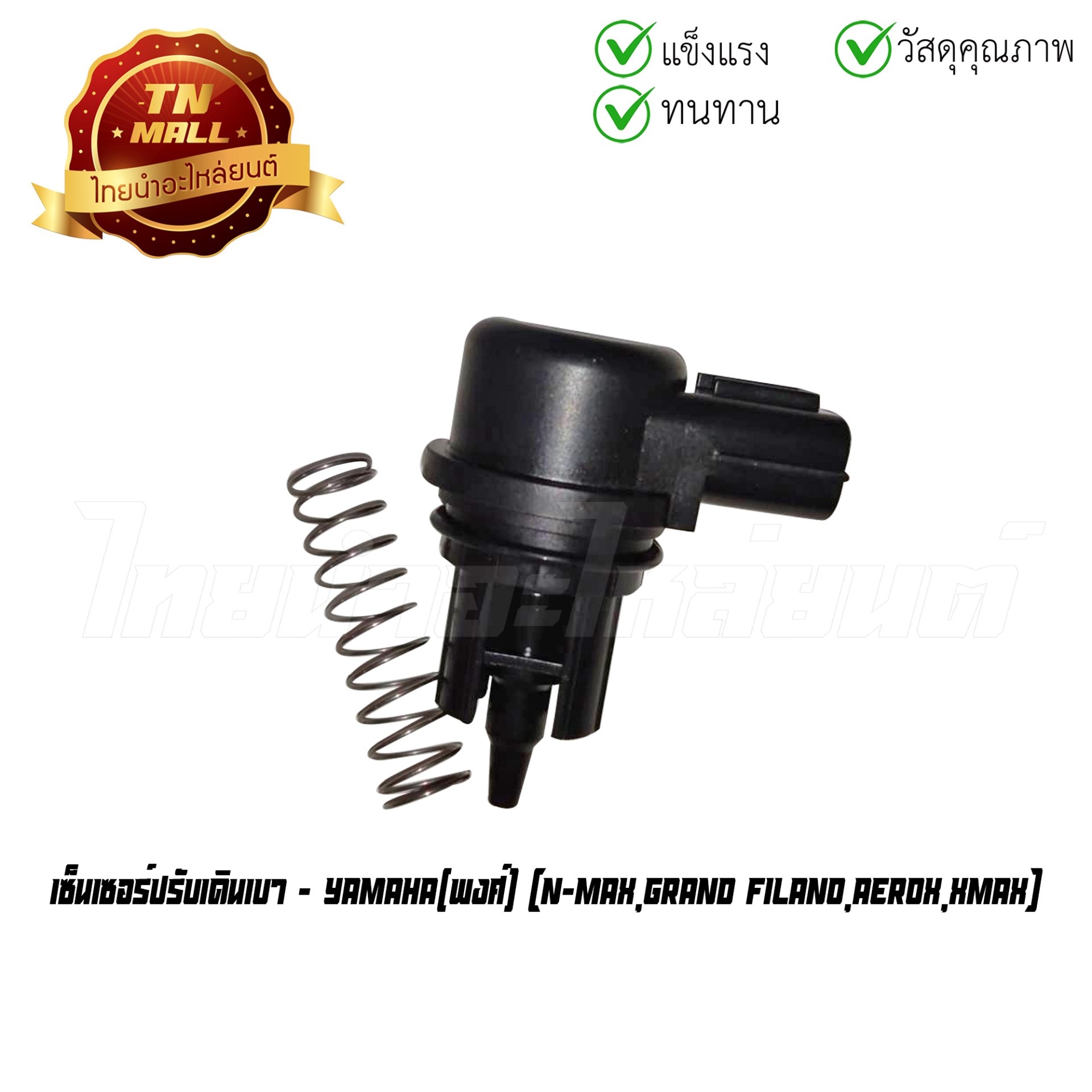 เซ็นเซอร์ปรับเดินเบา N-Max Grand Filano Aerox Xmax ยี่ห้อ พงศ์